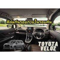 ใช้โค้ด TEWI0505 ลด 45 ฟิล์มกันรอยภายในรอบคัน : Toyota Veloz #สติ๊กเกอร์ติดรถ #ฟีล์มติดรถ #ฟีล์มกันรอย #ฟีล์มใสกันรอย #ฟีล์มใส #สติ๊กเกอร์ #สติ๊กเกอร์รถ