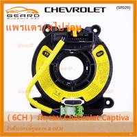 ***ราคาพิเศษ (6 CH)***สายแพรแตรใหม่ Chevrolet /ลานคอพวงมาลัย/สไปร่อน ใหม่  มีถุงลม Chevrolet Captiva (พร้อมจัดส่ง)