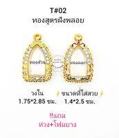 T#02(228) ตลับพระ/กรอบพระไมคอนฝังพลอยทองสูตร วงใน1.75*2.85 ซม.พิมพ์พระรอดลำพูน  สงสัยสอบถามทักแชทได้ค่ะ **ขนาดที่ใส่สวย1.4*2.5 ซม**