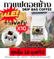 กาแฟดอยช้าง กาแฟดริปแบบซองดอยช้าง สุดคุ้ม 10ซอง คั่วอ่อน/กลาง/เข้ม