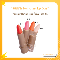 SHEENe Moisturizer Lip Care 2g.  ชีนเน่ มอยส์เจอร์ไรเซอร์ ลิป แคร์ 2ก.