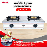 ❤️ ส่งฟรี ❤️ RINNAI รุ่น RT-702SCC หัวเตาใหญ่ ฝาบนถอดออกได้ สแตนเลสทั้งตัว หัวเตาทองเหลืองแท้ พร้อมอุปกรณ์หัวปรับเซฟตี้ มีปุ่มกด