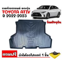 (สต๊อคพร้อมส่ง) ถาดท้ายรถยนต์ TOYOTA YARIS ATIV 2022-2023 (แถมผ้า) ถาดท้ายรถ ถาดรองพื้นรถ ถาดท้าย ถาดปูรถยนต์ ถาดวางท้ายรถ ถาดปูพื้นรถ ถาดสัมภาระ