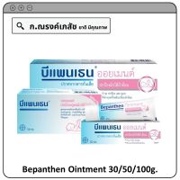 Bepanthen Ointment 30/50/100g. บีแพนเธนออยเมนต์ ปกป้องผิวใต้ผ้าอ้อม