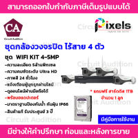 Pixels ชุดกล้องวงจรปิดไร้สาย ชุด 4 ตัว 5 ล้านพิกเซล กลางคืนเป็นภาพสี รุ่น KIT 4-5 MP *แถมฟรี ฮาร์ดดิส