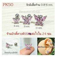 PK50 (Helix Lope Flat) จิวปีกหู ผีเสื้อชมพู 6/9/11 mm.  ก้าน 0.8 ต่างหูเกาหลี Stainless 316L