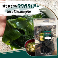 สาหร่ายวากาเมะ WAKAME (8g)