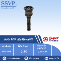 หัวฉีด PRO ชนิดปรับองศาได้  รุ่น 8 AN รหัส 366-01108  (แพ็ค 1 ตัว)