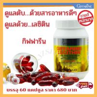 เลซิติน กิฟฟารีน ส่งฟรี Lecithin Giffarine ขนาด 60 แคปซูล ผสม แคโรทีนอยด์ วิตามินอี กิฟฟารีนของแท้