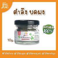 C061 ตำลึงบดผง  10 ก.  แบรนด์แคร์ช้อยส์ อาหารทารก (6 เดือน+) สูตรธรรมชาติ ไม่ปรุงแต่ง อาหารเสริมสำหรับลูกน้อย บดผง ทารก