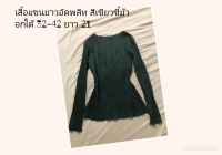 เสื้อแขนยาว ผ้าอัดพลีท สีเขียวขี้ม้า