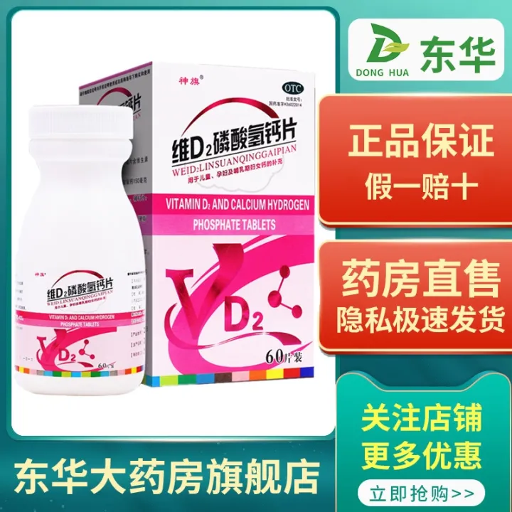 Shenqi Vitamin D2 Calcium Hydrogen Phosphate Tablets 60 Pieces/box