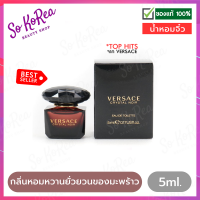 น้ำหอมแท้ VERSACE Crystal Noir EDT 5ml. น้ำหอมเวอซาเช่ Crystal Noir มนต์เสน่ห์ของคริสตัสสีดำเม็ดงาม สวยดึงดูดลึกลับน่าค้นหา หอมหวาน ร้าน Sokorea