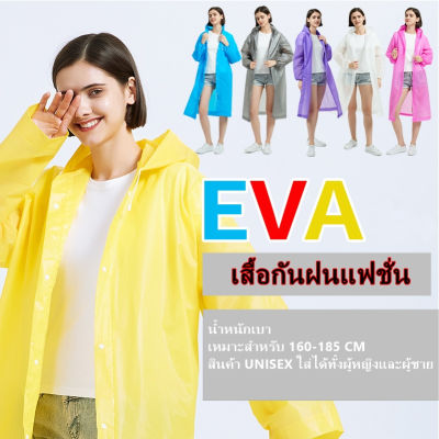 ISUMI_1817 &lt;&lt;พร้อมส่ง&gt;&gt;  เสื้อกันฝน EVA เสื้อกันฝนแฟชั่น สไตล์เกาหลี Rain coats สำหรับผู้ใหญ่