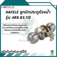 HAFELE ลูกบิดห้องน้ำ สแตนเลสด้าน รุ่น 489.93.115