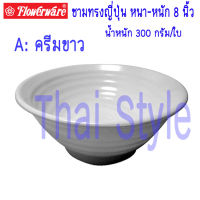 ชามก๋วยเตี๋ยวลายนูน(มีลอน)เมลามีน หนา-หนัก ขนาด 8 นิ้ว