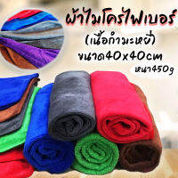 ผ้าไมโครไฟเบอร์แท้ 100% 40x40cm หนา 450gsm เนื้อกำมะหยี่หนานุ่ม พิเศษเกรดA