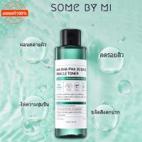 ▶️ กล่อง 150ml SOME BY MI: AHA-BHA-PHA 30DAYS MIRACLE TONER 150ml. เกาหลี โทนเนอร์ ทำความสะอาดผิวหน้า โดยเฉพาะ [ไม่แน่ใจสอบถามช่องทางแชทก่อนสั่งซื้อ]