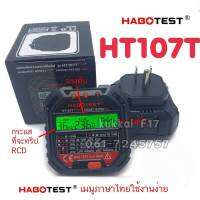 HABOTEST​ HT107T​Plus++Socket Tester ​รุ่นล่าสุด ปี 2021 เมณูภาษาไทย อุปกรณ์ตรวจสอบปลั๊กไฟ ปรับปรุงความแม่นยำ เพิ่มความคงทน แสดงกระแสทริป