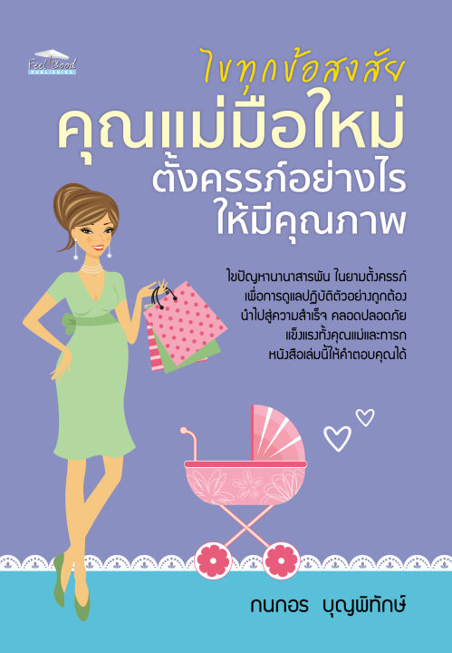 หนังสือ-ไขทุกข้อสงสัย-คุณแม่มือใหม่ตั้งครรภ์อย่างไรให้มีคุณภาพ