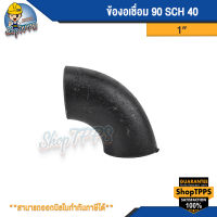 ข้องอเชื่อม 90 SCH 40