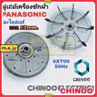 มู่เล่มอเตอร์ PANASONIC 8XT00 50Hz อะไหล่เเท้ มู่เล่ย์ เครื่องซักผ้า มู่เล่ เคลมฟรี หากสินค้า เสียระหว่างขนส่ง MJ FLASH