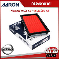 AARON กรองอากาศ NISSAN TIIDA 1.6-1.8 ปี 06-12 (1AFT129) (1ชิ้น)