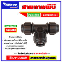 สามทางPB / สามทางPB / ข้อต่่อสาม่ทาง / ข้อต่่อประปา / สามทางแบบสวมอัด / ข้อต่อUHM / อุปกรณ์ประปา / ประปา / สามทาง / ข้อต่อท่อสวมอัด