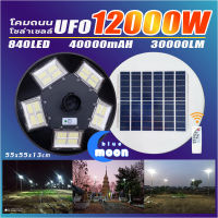 ใหม่ล่าสุด!! UFO12000W โคมไฟถนน UFO Solar Light ไฟทรงกลม 5ทิศทาง 20ช่องแสง สว่าง360องศา สว่างยันเช้า!!LED แสงสีขาว / แสงสีวอร์มไวท์