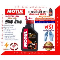 HOT** Sale! แท้100% MOTUL H-TECH100 4T 10W-40 100% Synthetic API:SN JASO:MA2 น้ำมันเครื่องสังเคราะห์แท้100% 1ลิตร 1ขวด ส่งด่วน น้ํา มัน เครื่อง สังเคราะห์ แท้ น้ํา มัน เครื่อง มอเตอร์ไซค์ น้ํา มัน เครื่อง รถยนต์ กรอง น้ำมันเครื่อง