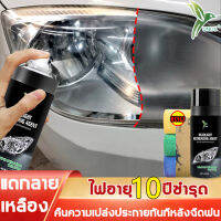 ไฟที่เสีย 20 ปี ซ่อมได้！UNUS น้ำยาขัดไฟหน้ารถยนต์ 450ml แก้ปัญหาไฟหน้าเป็นรอย ชำรุด เหลืองไม่สว่าง แค่ฉีดปรับไฟรถใหม่ ครีมขัดไฟหน้ารถยนต์ น้ำยาขัดโคมไฟรถ ขัดโครมไฟหน้า เคลือบไฟหน้า น้ำยาขัดไฟรถยนต์ ชุดขัดไฟหน้ารถยนต์ น้ำยาเคลือบไฟหน้า ครีมขัดโคมไฟหน้ารถ