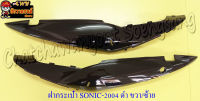 ฝากระเป๋า SONIC-NEW (ปี 2004-2007) สีดำ ขวา/ซ้าย