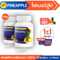 ?ส่งฟรี! ส่งไว? PINEAPPLE สับปะรด ดีท็อกซ์ลำไส้  ตัวช่วยเรื่องการขับถ่าย 60 แคปซูล (ซื้อ 1 แถม 1)