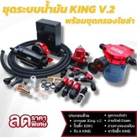 ชุดสุดคุ้ม ระบบน้ำมัน KING V.2 ชุดใหญ่ พร้อมชุดกรองน้ำโซล่า มีหลายสี**กดเลือกสีได้**(สินค้าได้ครบตามภาพ) สามารถติดตั้งกับรถยนต์ ได้ทุกรุ่น