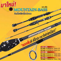 คันตีเหยื่อปลอม SNS Mountian-Bass  คันกราไฟท์ เรียวเล็ก แอคชั่นสวย ด้ามโฟมลายพราง  เหมาะกับงานช่อน ชะโด กระสูบ ปลาเกล็ด สปิ๋ว ช่อน กระพง กระสูบ