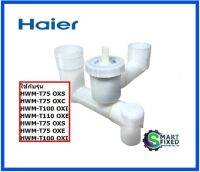 วาล์วน้ำทิ้งอะไหล่เครื่องซักผ้าไฮเออร์/Drain valve assembly/Haier/0530057552/อะไหล่แท้จากโรงงาน