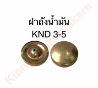 ฝาถังน้ำมัน คูโบต้า KND3 KND5 ฝาถังKND ถังน้ำมัน ฝาถังน้ำมันknd3 ฝาถังน้ำมันknd5 ฝาน้ำมันคูโบต้า