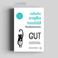 หนังสือสุขภาพ เคล็ดลับอายุยืนจากลำไส้ ที่หมอไม่เคยบอกคุณ  (GUT) วีเลิร์น welearn welearnbook