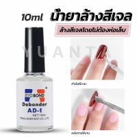 Yuanta น้ํายาละลายกาว ถอดเล็บ PVC เช็ดกาว  Nail polish remover