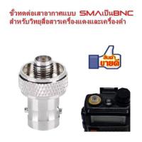 ขั้วทดต่อเสาอากาศแบบ SMAเป็นBNC สำหรับวิทยุสื่อสารเครื้องแดงและเครื้องดำICOMจีน IC092 IC280 IC-UV90T UV90 UV95 F2000 HIMAX VX-65 moto777และรุ่นอื่นที่ใช้ขัวแบบเดียวกัน