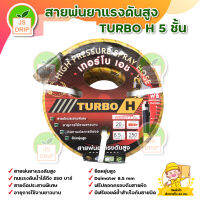 TURBO-H สายพ่นยาแรงดันสูงหนา 5 ชั้น สายถักประสานพิเศษ อายุการใช้งานยาวนาน ยืดหยุ่นสูง (ทนแรงดันน้ำได้ถึง 250 บาร์)  มีบริการเก็บเงินปลายทาย