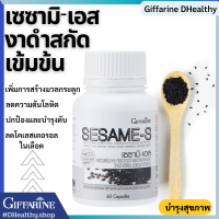 งาดำสกัดเข้มข้น ⚫️กิฟฟารีน เซซามิ-เอส สารสกัดงาดำผสมข้าวกล้องหอมนิลงอก อาหารเสริมสำหรับ กระดูก ข้อ และ ช่วยชะลอความแก่ Black Sesame Extract