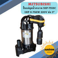 Mitsubishi ปั๊มแช่ดูดน้ำสะอาด SSP-755SC 1HP 0.75KW 220V ท่อ 3"