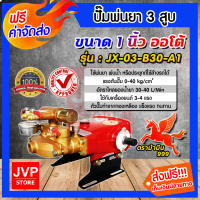 *ส่งฟรี**เครื่องพ่นยา 3สูบ ขนาด 1 นิ้ว ออโต้ JX03-B30-A1(Sprayer pump)ปั๊มพ่นยา เครื่องฉีดยา ปั๊มพ่นยาแรงดัน ปั๊มฉีดยา ปั๊ม3สูบ ปั๊มแรงดัน ปั๊มล้างรถ