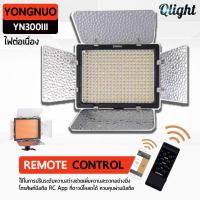 Qlight - ไฟ LED YONGNUO ไฟต่อเนื่อง พร้อม รีโมท รุ่น YN300 III ไฟต่อเนื่อง ไฟวีดีโอ ขนาดพกพา กล้องถ่ายวีดีโอ กล้องถ่ายภาพ