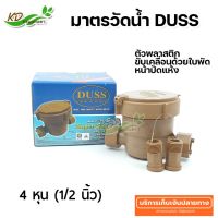 มิเตอร์น้ำ มาตรวัดน้ำ DUSS หน้าปัด PVC 4 หุน (1/2 นิ้ว) ตัวมิเตอร์ PVC น้ำหนักเบา ใช้งานทนทาน