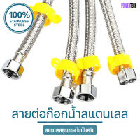 สาย ต่อก๊อกน้ำ ท่อนำ้ สายถัก สายนำ้ดี สแตนเลส 304 กันสนิม กันการสึกกร่อน FAUCET STAINLESS SUPPLY LINE