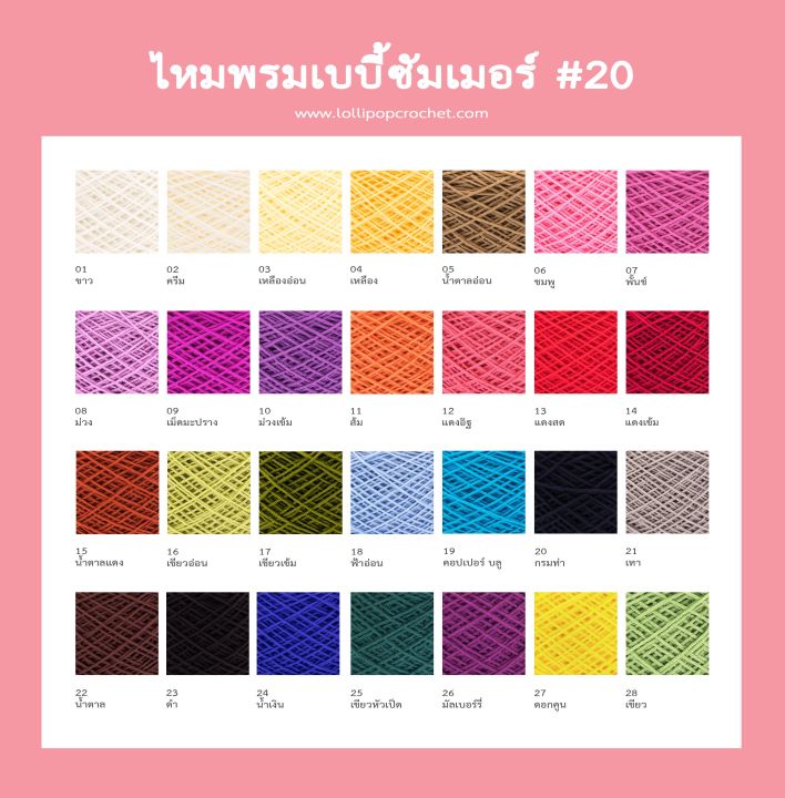 ไหมพรมเบบี้ซัมเมอร์-เบอร์-20-เนื้อนุ่ม-ถักง่าย-สบายมือ-ไหมเบบี้20-ไหมซัมเมอร์-ด้ายถักโครเชต์สำหรับถักเสื้อโครเชต์