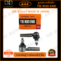 555 ลูกหมากคันชักนอก TOYOTA SOLUNA AL50 /97-02 (แพ๊กคู่ 2ตัว)(SE2941) ญี่ปุ่นแท้ 100% ราคาขายส่ง ถูกที่สุด MADE IN JAPAN