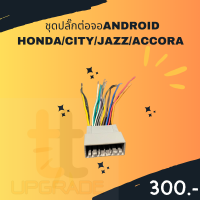 ชุดปลั๊กต่อจอANDROID HONDA/CITY/JAZZ/ACCORA